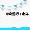老鸟游吧（老鸟）