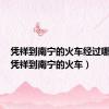 凭祥到南宁的火车经过哪些站（凭祥到南宁的火车）