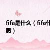 fifa是什么（fifa什么意思）