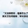 “又没摸着你，看看怎么了？”男孩女卫生间偷窥，家长语出惊人