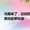 汛期来了，这些防汛自救技能要知道