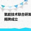 氢能技术联合研发中心揭牌成立