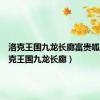 洛克王国九龙长廊富贵呱呱（洛克王国九龙长廊）