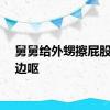 舅舅给外甥擦屁股边擦边呕
