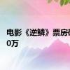 电影《逆鳞》票房破5000万