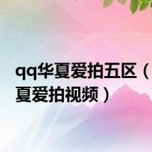 qq华夏爱拍五区(qq华夏爱拍视频)