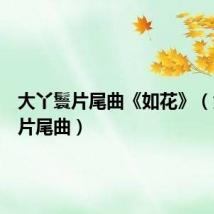 大丫鬟片尾曲《如花》（大丫鬟片尾曲）