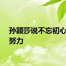 孙颖莎说不忘初心继续努力