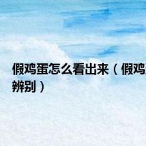 假鸡蛋怎么看出来（假鸡蛋怎么辨别）