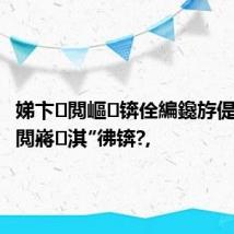 娣卞閲嶇锛佺編鑱斿偍閲婃斁閲嶈淇″彿锛?,