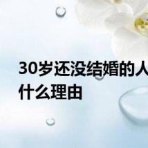30岁还没结婚的人都是什么理由