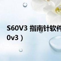 S60V3 指南针软件(s60v3)