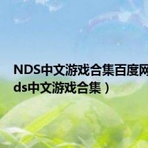 NDS中文游戏合集百度网盘(nds中文游戏合集)