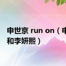 申世京 run on(申世京和李妍熙)
