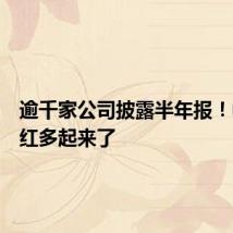 逾千家公司披露半年报!中期分红多起来了