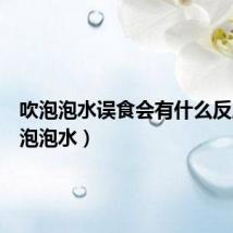 吹泡泡水误食会有什么反应(吹泡泡水)