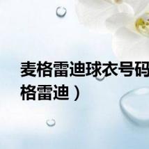 麦格雷迪球衣号码（麦格雷迪）