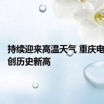 持续迎来高温天气 重庆电网负荷创历史新高