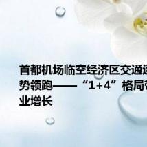 首都机场临空经济区交通运输业强势领跑——“1+4”格局带动多产业增长