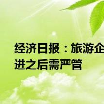经济日报：旅游企业宽进之后需严管