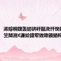 浠婃棩鍑轰紡锛屽嚭浼忓悗鏈夆€滀笁闃测€濓紒鍏荤敓璁颁綇杩?鐐?,