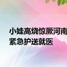 小娃高烧惊厥河南的哥紧急护送就医