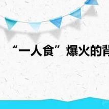 “一人食”爆火的背后