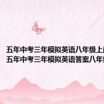 五年中考三年模拟英语八年级上册答案（五年中考三年模拟英语答案八年级上册）