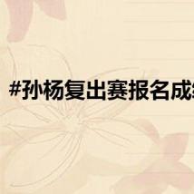#孙杨复出赛报名成绩#