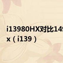 i13980HX对比14900Hx(i139)