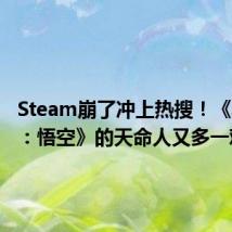 Steam崩了冲上热搜!《黑神话:悟空》的天命人又多一难