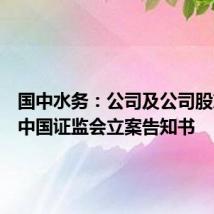 国中水务:公司及公司股东收到中国证监会立案告知书