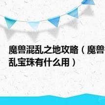魔兽混乱之地攻略（魔兽世界混乱宝珠有什么用）