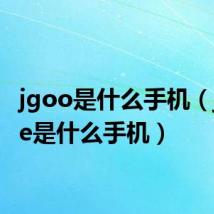 jgoo是什么手机(jugate是什么手机)