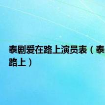 泰剧爱在路上演员表（泰剧爱在路上）