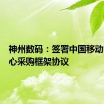 神州数码:签署中国移动智算中心采购框架协议