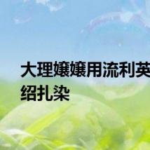 大理嬢嬢用流利英语介绍扎染