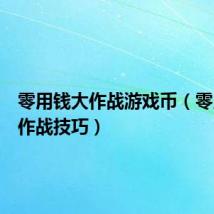 零用钱大作战游戏币（零用钱大作战技巧）
