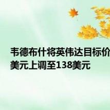 韦德布什将英伟达目标价由120美元上调至138美元