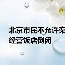北京市民不允许栾留伟经营饭店倒闭