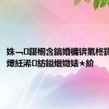 姝﹁鍖椾含鎬婚槦锛氭柊鍏靛叆闃燂紝浠紡鎰熸媺婊★紒
