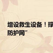 增设救生设备！撑起“防护网”