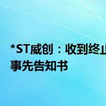 *ST威创:收到终止上市事先告知书