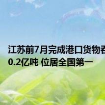 江苏前7月完成港口货物吞吐量20.2亿吨 位居全国第一