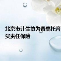 北京市计生协为普惠托育机构购买责任保险