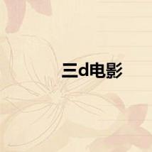 三d电影