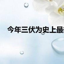 今年三伏为史上最热