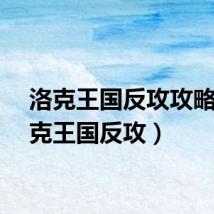 洛克王国反攻攻略（洛克王国反攻）