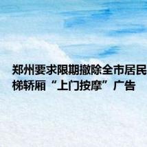 郑州要求限期撤除全市居民小区电梯轿厢“上门按摩”广告