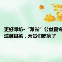 更好潍坊·“潍光”公益夏令营丨地道潍县菜,营员们吃嗨了